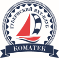 Губернский яхт-клуб Коматек